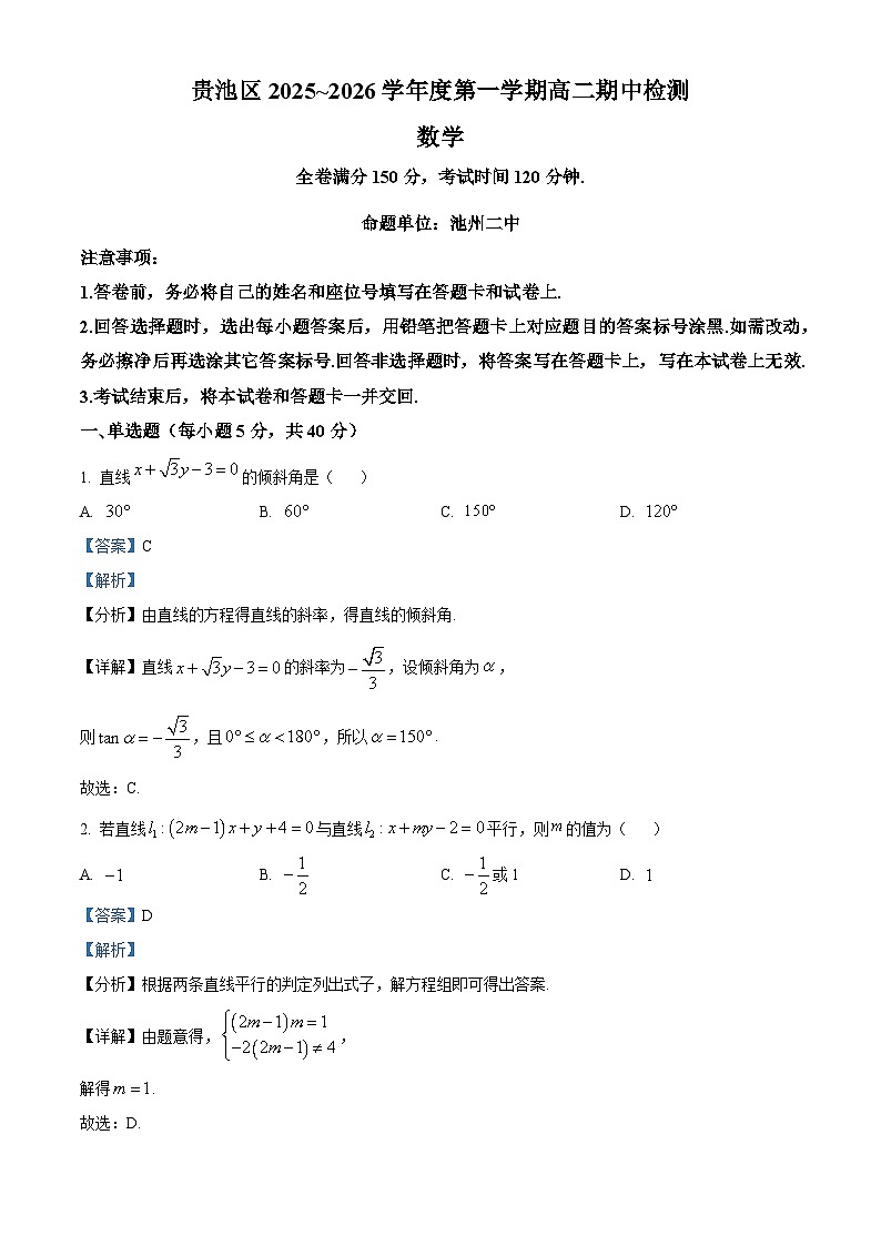 安徽省池州市贵池区2025-2026学年高二上学期11月期中数学试题 Word版含解析第1页