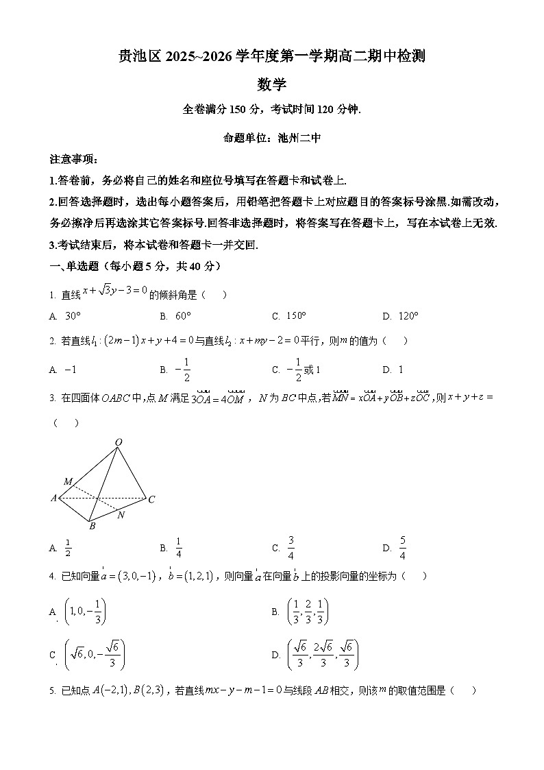 安徽省池州市贵池区2025-2026学年高二上学期11月期中数学试题 Word版无答案第1页