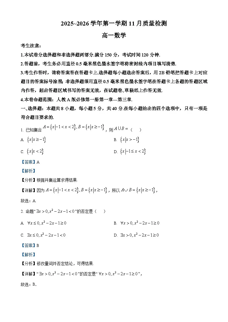 安徽省滁州市2025-2026学年高一上学期11月期中质量检测数学试题 Word版含解析第1页