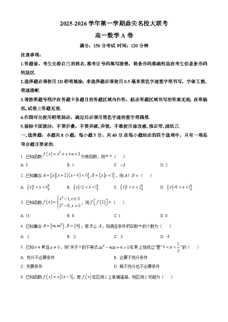 安徽省鼎尖名校大联考2025-2026学年高一上学期11月期中考试数学试题(A卷) Word版无答案第1页