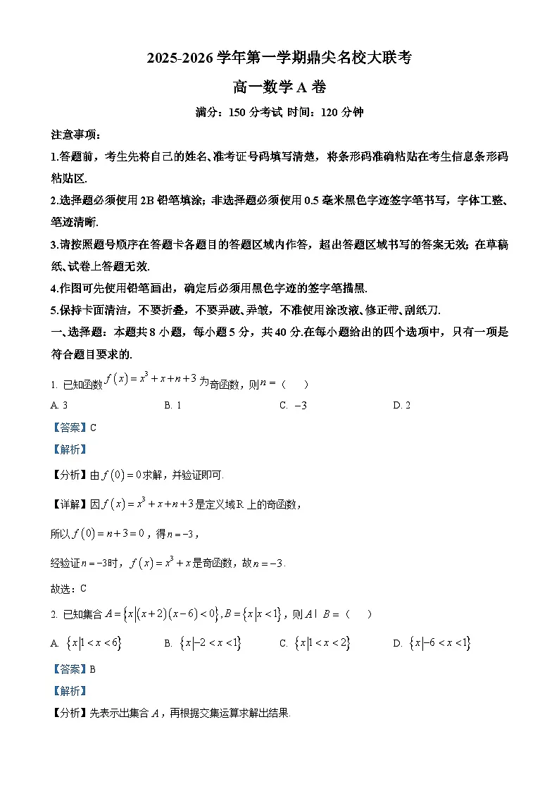 安徽省鼎尖名校大联考2025-2026学年高一上学期11月期中考试数学试题(A卷) Word版含解析第1页