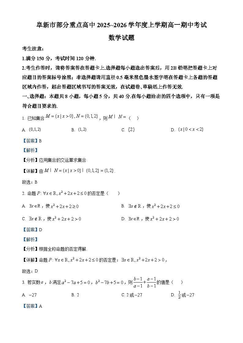 安徽省阜新市部分重点高中2025-2026学年高一上学期期中考试数学试题 Word版含解析第1页
