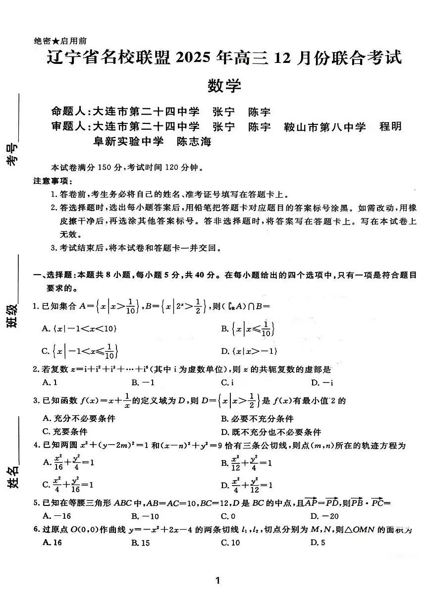 2025年12月辽宁名校联盟高三联合考试数学试卷及答案第1页