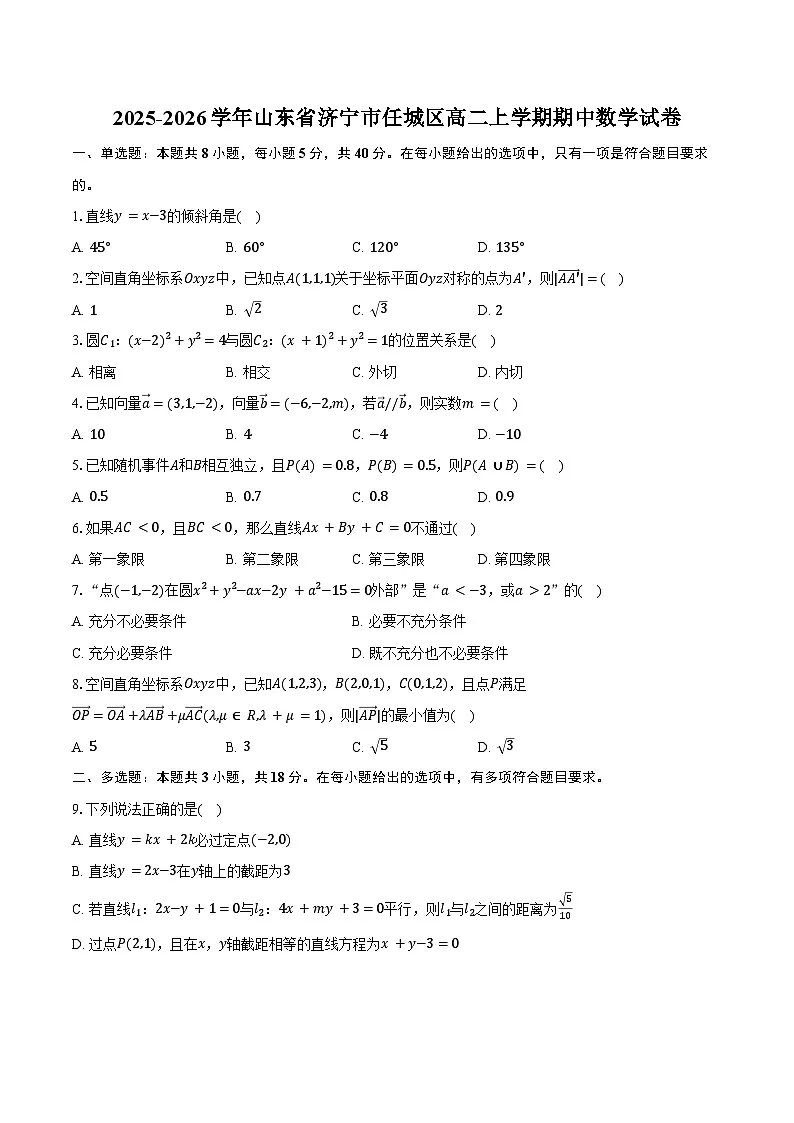 2025-2026学年山东省济宁市任城区高二上学期期中数学试卷(含答案)第1页