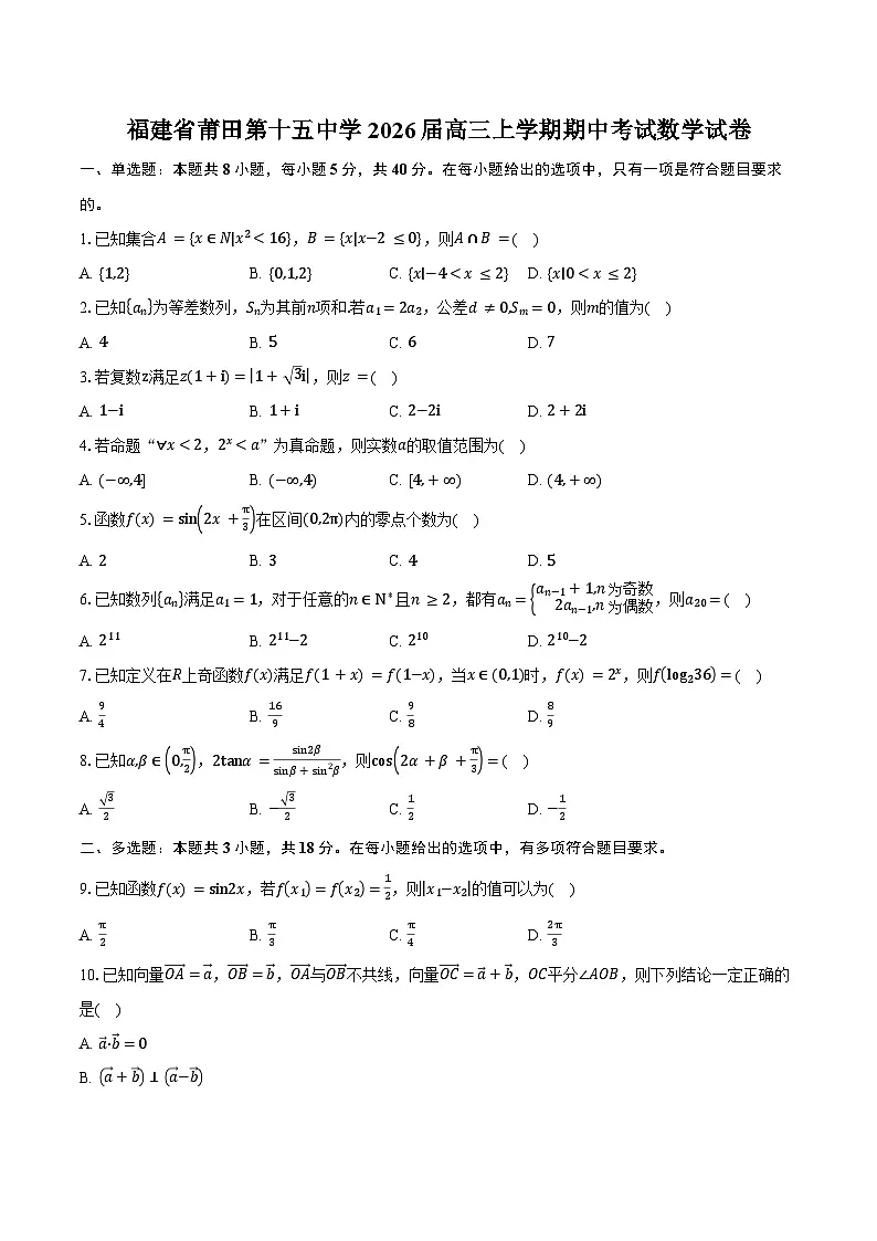 福建省莆田第十五中学2026届高三上学期期中考试数学试卷(含答案)第1页