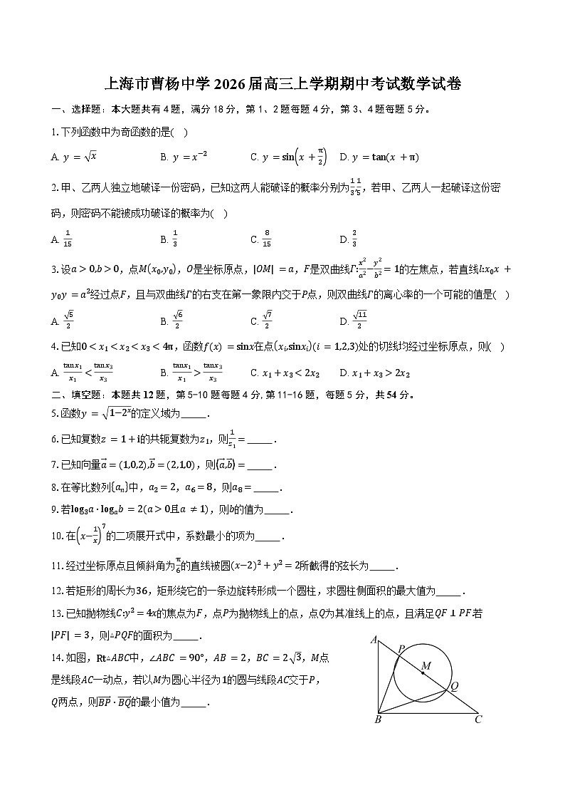 上海市曹杨中学2026届高三上学期期中考试数学试卷(含答案)第1页