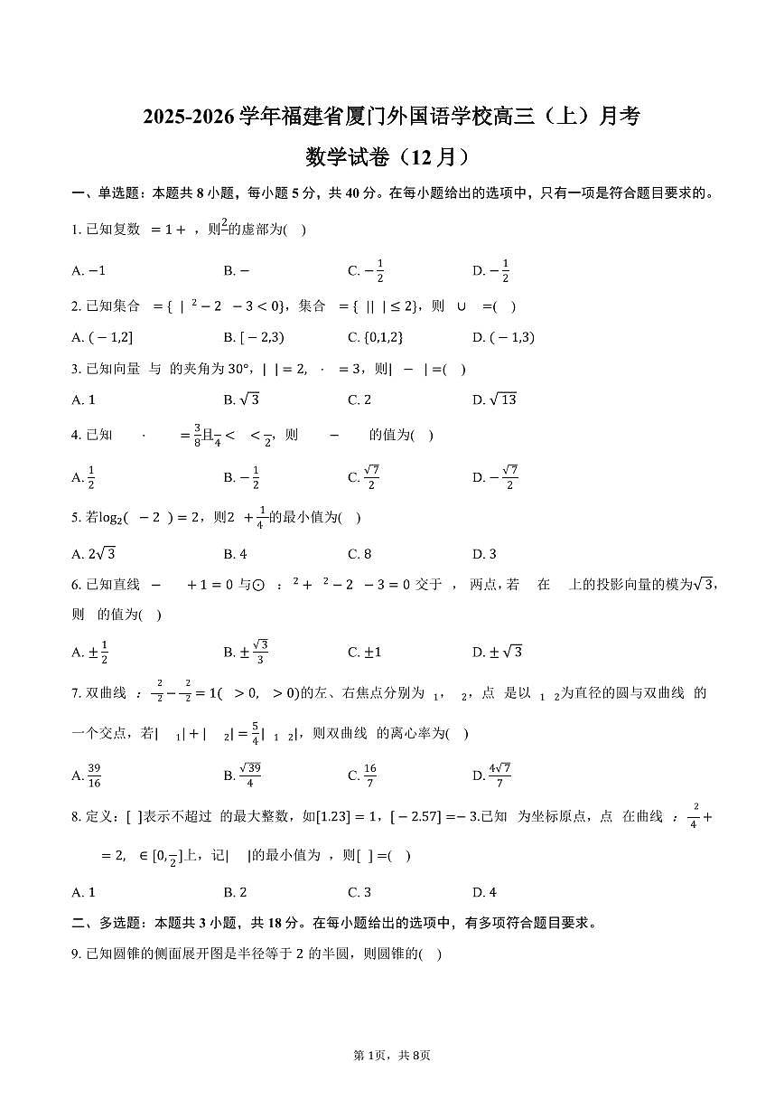 2025-2026学年福建省厦门外国语学校高三(上)月考数学试卷(12月份)(含答案)第1页