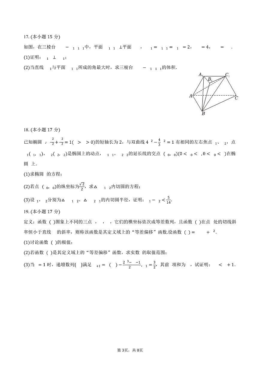 2025-2026学年福建省厦门外国语学校高三(上)月考数学试卷(12月份)(含答案)第3页