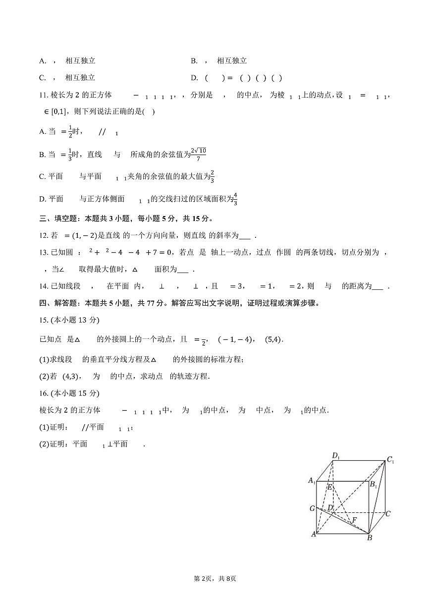 2025-2026学年山东省济宁市任城区高二上学期期中数学试卷(含答案)第2页