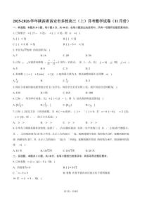 2025-2026学年陕西省西安市多校高三（上）月考数学试卷（11月份）（含答案）