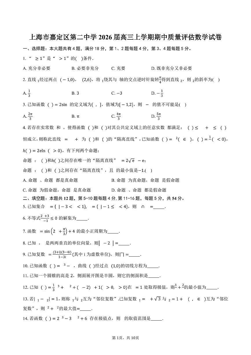 上海市嘉定区第二中学2026届高三上学期期中质量评估数学试卷(含答案)第1页
