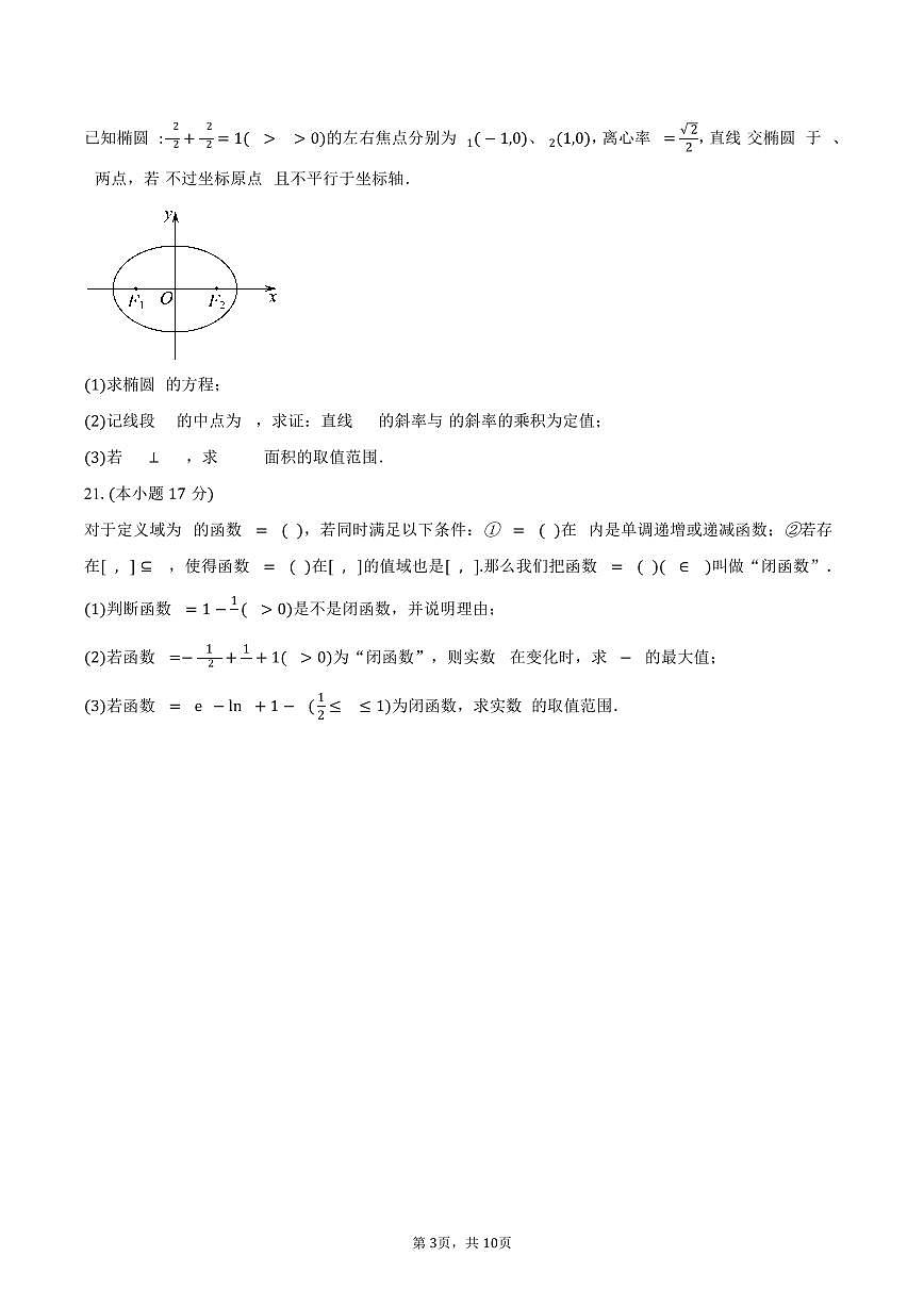 上海市嘉定区第二中学2026届高三上学期期中质量评估数学试卷(含答案)第3页