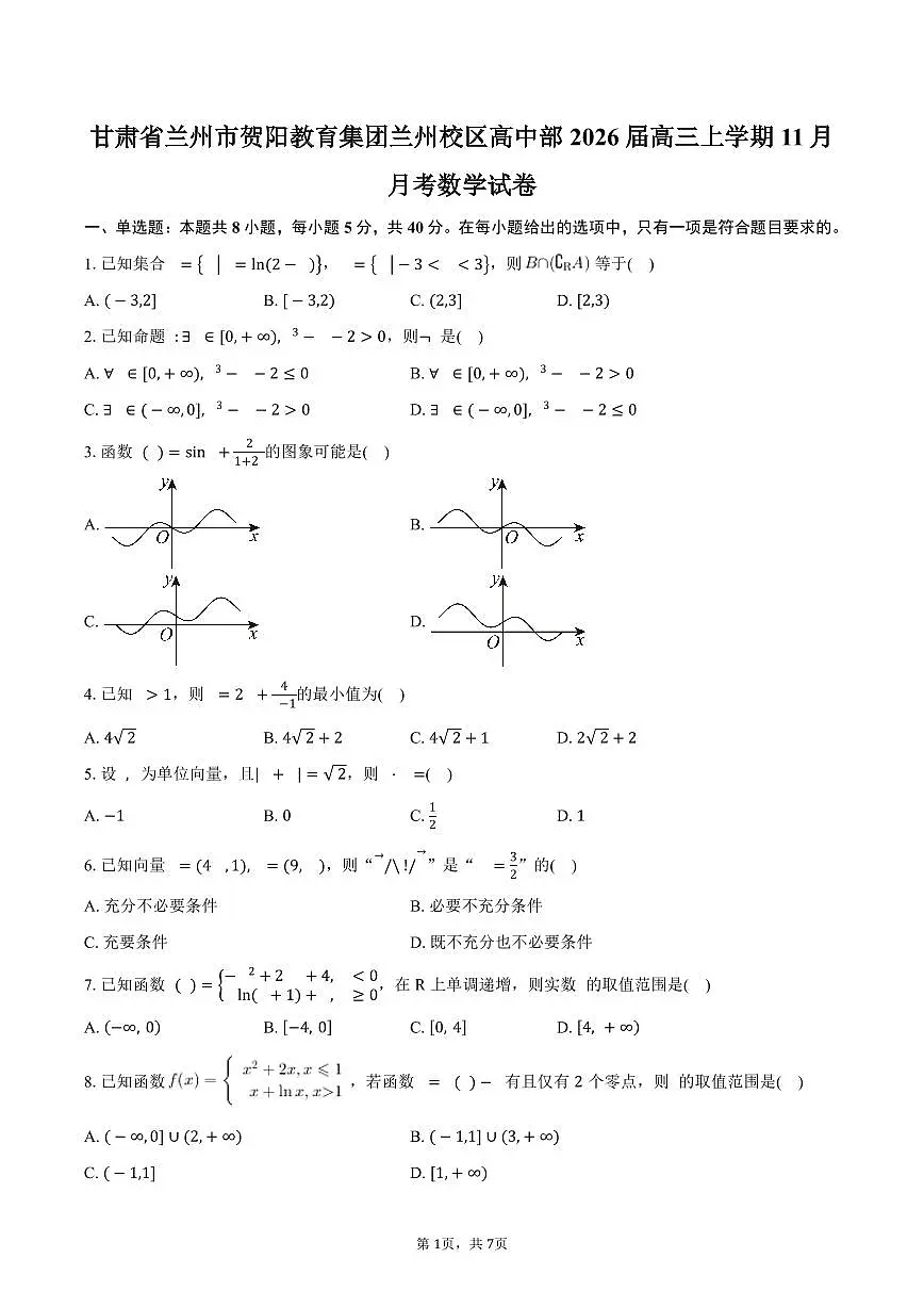 甘肃省兰州市贺阳教育集团兰州校区高中部2026届高三上学期11月月考数学试卷(含答案)第1页