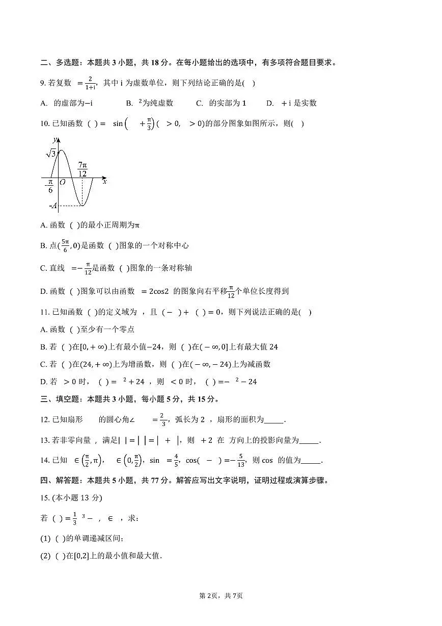 甘肃省兰州市贺阳教育集团兰州校区高中部2026届高三上学期11月月考数学试卷(含答案)第2页
