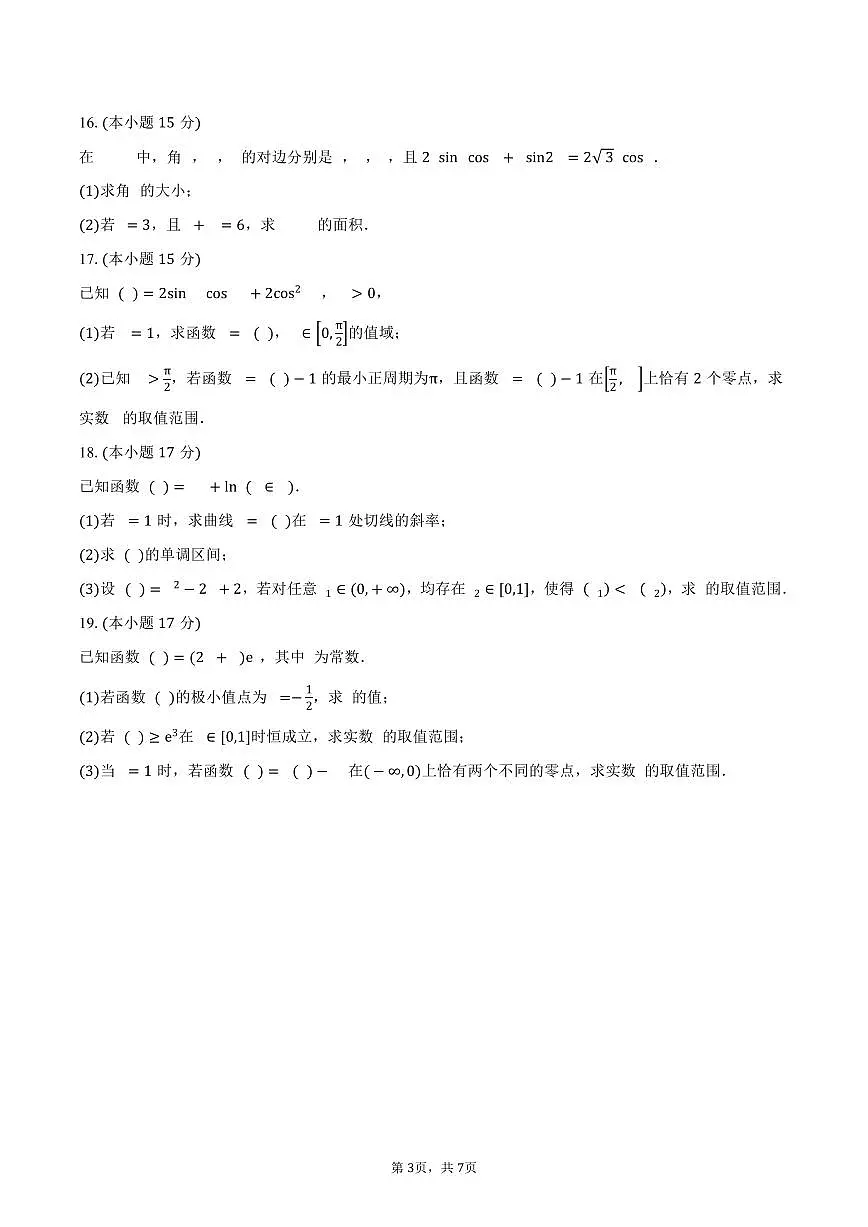 甘肃省兰州市贺阳教育集团兰州校区高中部2026届高三上学期11月月考数学试卷(含答案)第3页