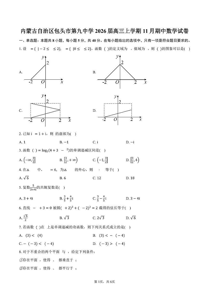 内蒙古自治区包头市第九中学2026届高三上学期11月期中数学试卷(含答案)第1页