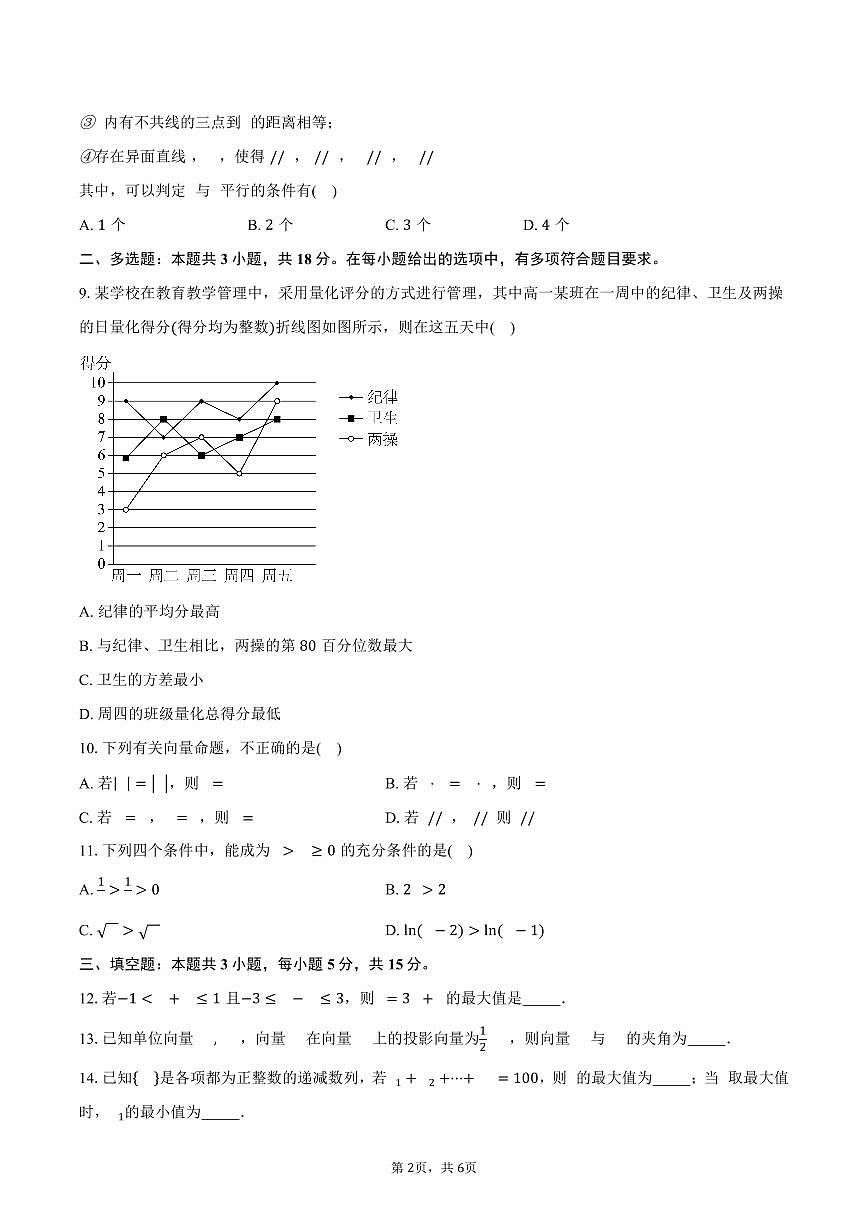 内蒙古自治区包头市第九中学2026届高三上学期11月期中数学试卷(含答案)第2页