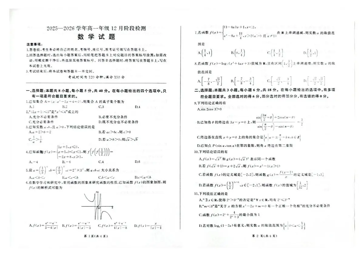 2025-2026学年百师联盟高一12月联考数学试卷及答案第1页