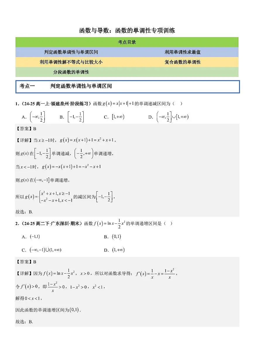 函数与导数:函数的单调性专项训练(解析版)第1页