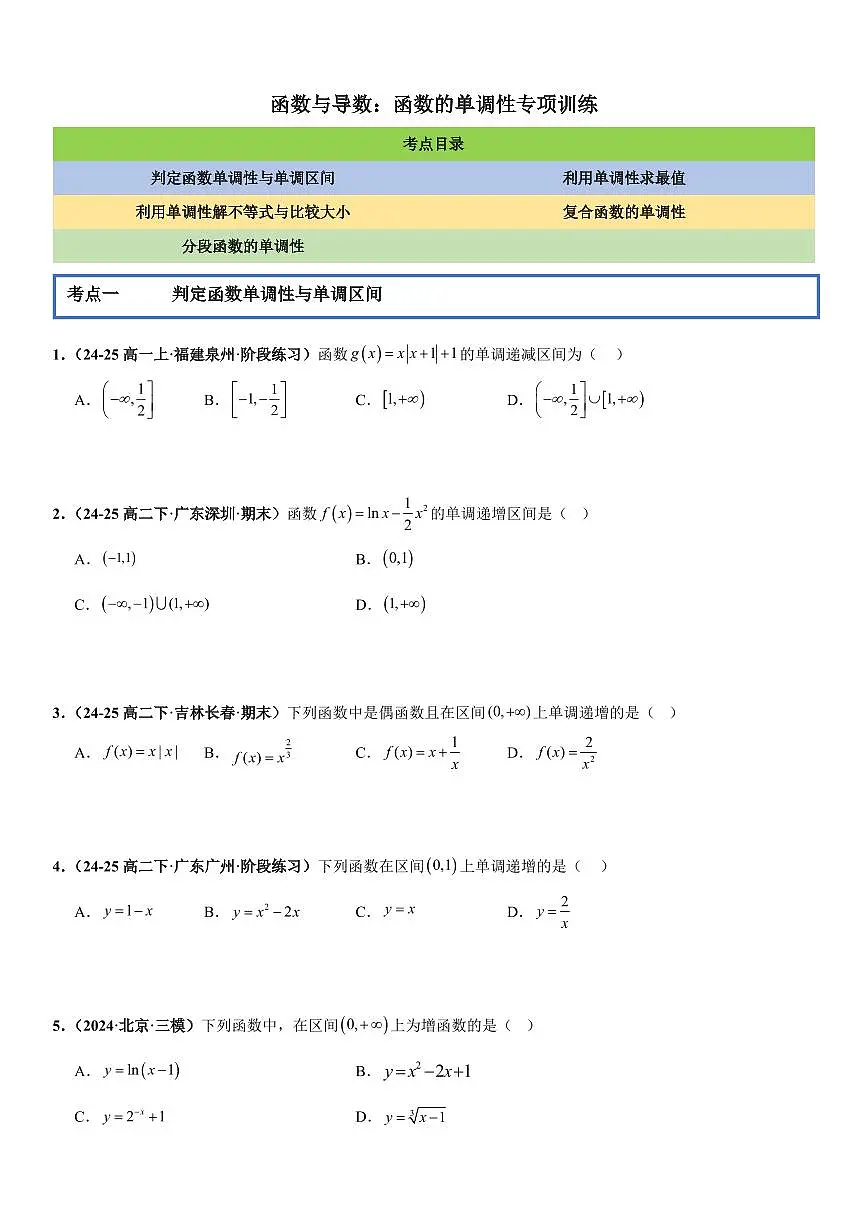 函数与导数:函数的单调性专项训练(原卷版)第1页