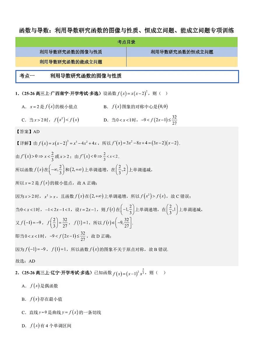 函数与导数:利用导数研究函数的图像与性质、恒成立问题、能成立问题专项训练(解析版)第1页