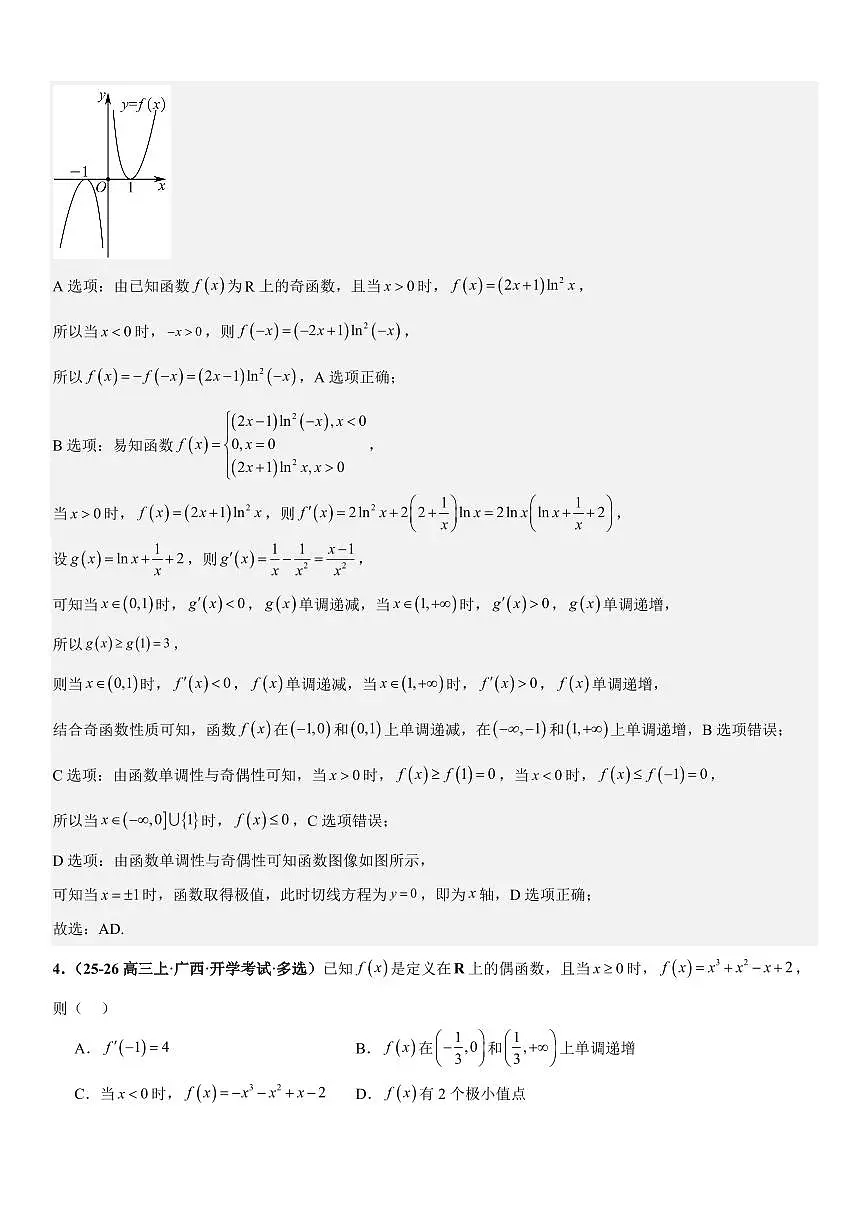 函数与导数:利用导数研究函数的图像与性质、恒成立问题、能成立问题专项训练(解析版)第3页