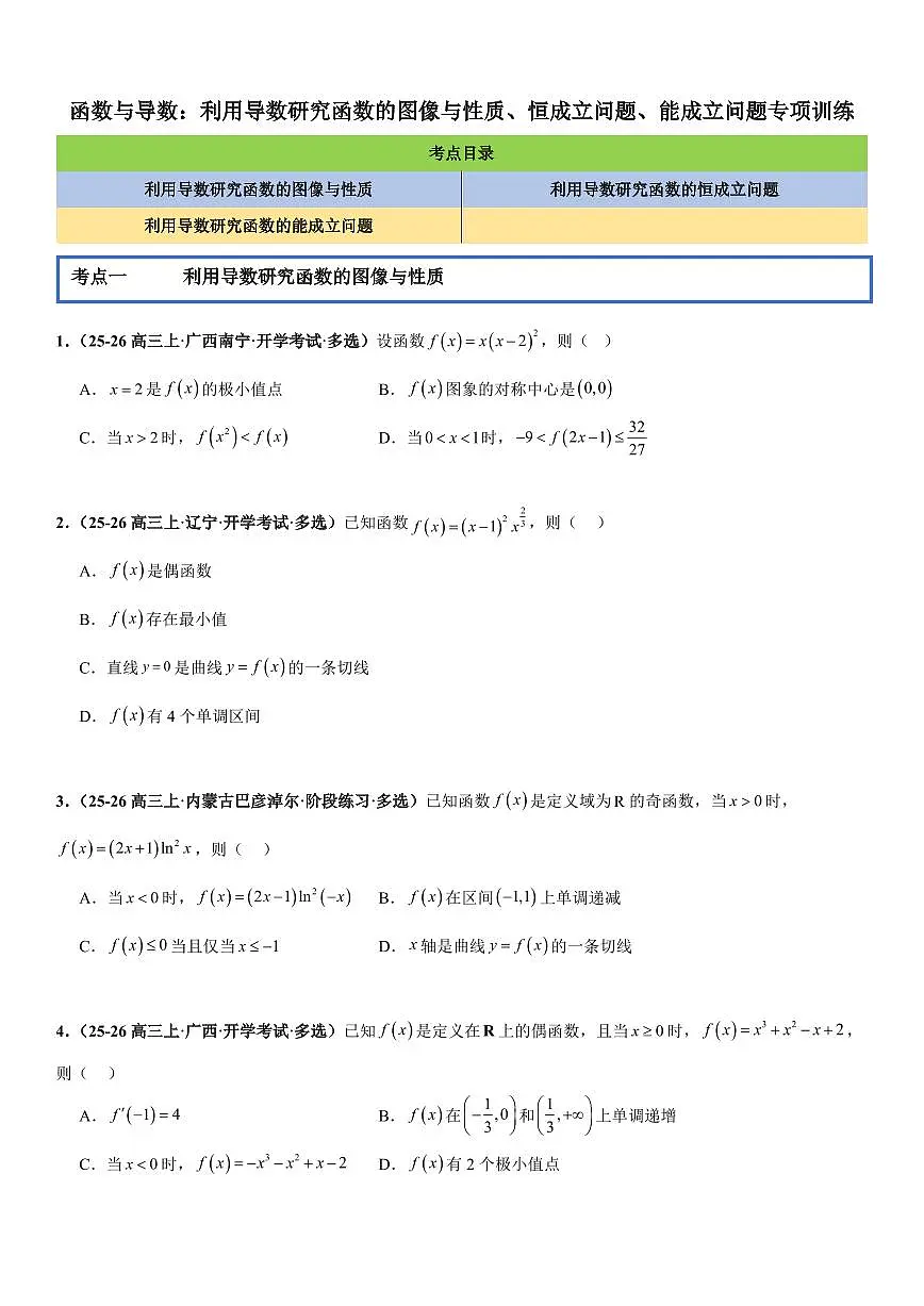 函数与导数:利用导数研究函数的图像与性质、恒成立问题、能成立问题专项训练(原卷版)第1页