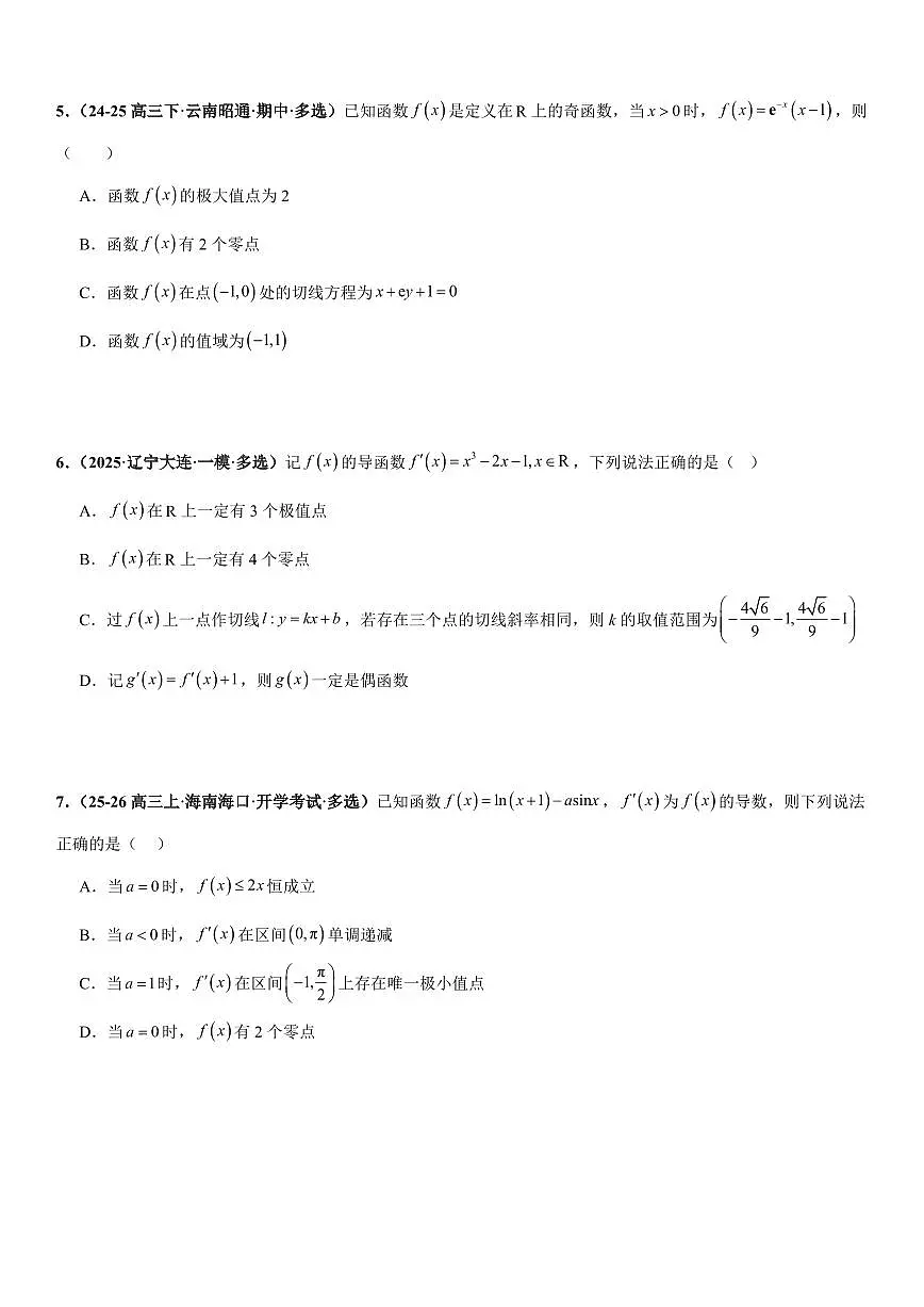 函数与导数:利用导数研究函数的图像与性质、恒成立问题、能成立问题专项训练(原卷版)第2页