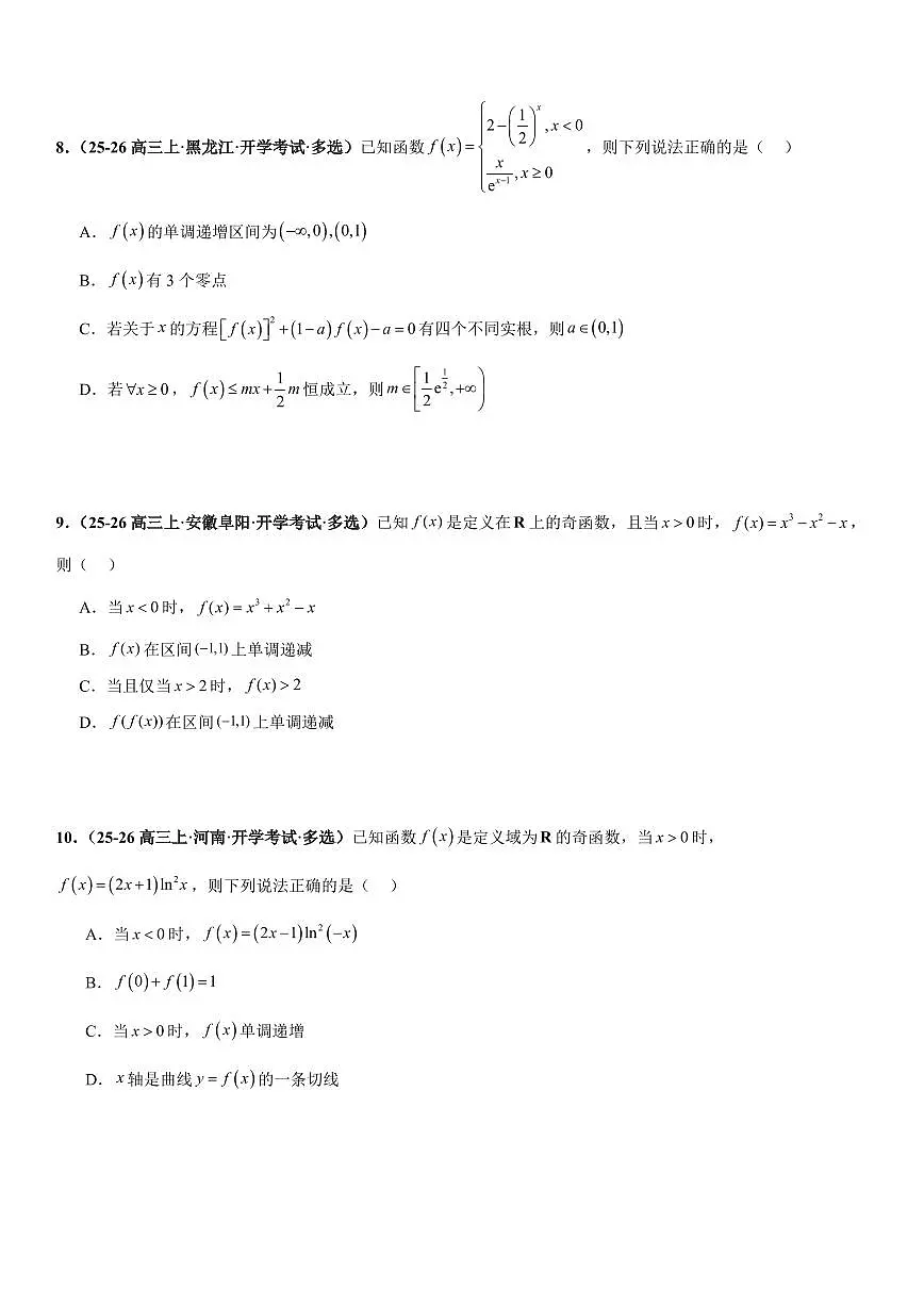 函数与导数:利用导数研究函数的图像与性质、恒成立问题、能成立问题专项训练(原卷版)第3页