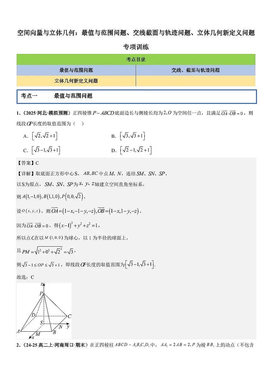 空间向量与立体几何:最值与范围问题、交线、截面与轨迹问题、立体几何新定义问题专项训练(解析版)第1页