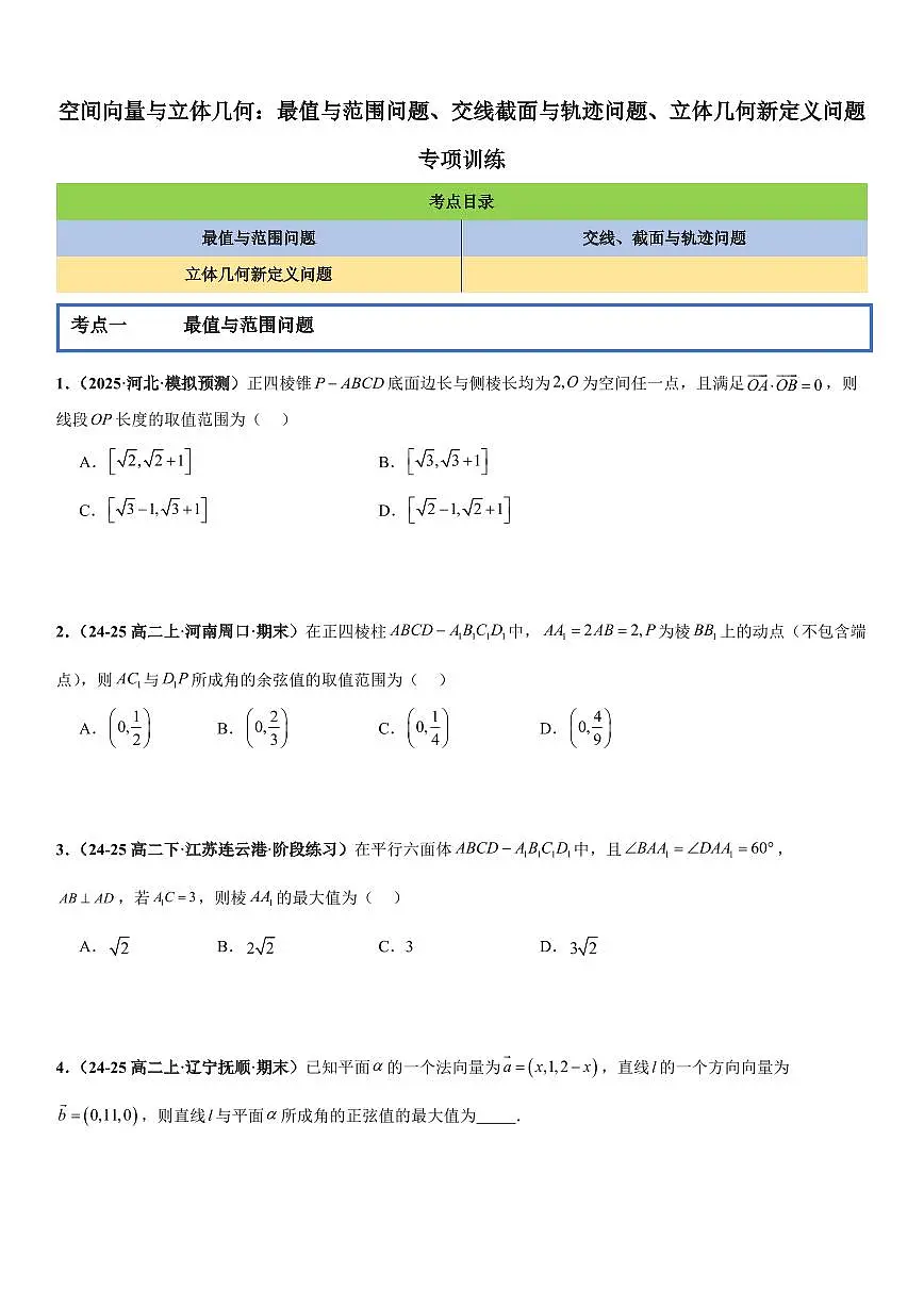 空间向量与立体几何:最值与范围问题、交线、截面与轨迹问题、立体几何新定义问题专项训练(原卷版)第1页