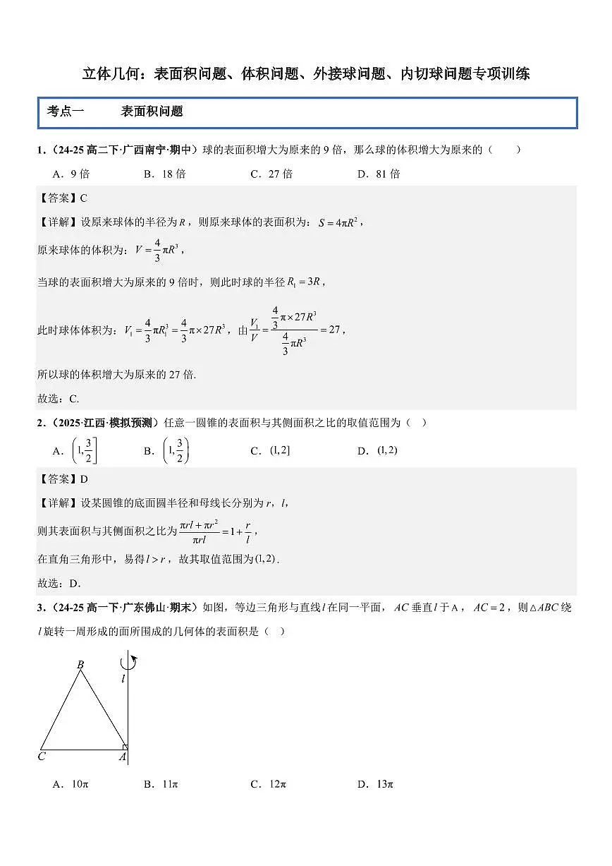立体几何:表面积问题、体积问题、外接球问题、内切球问题专项训练(解析版)第1页