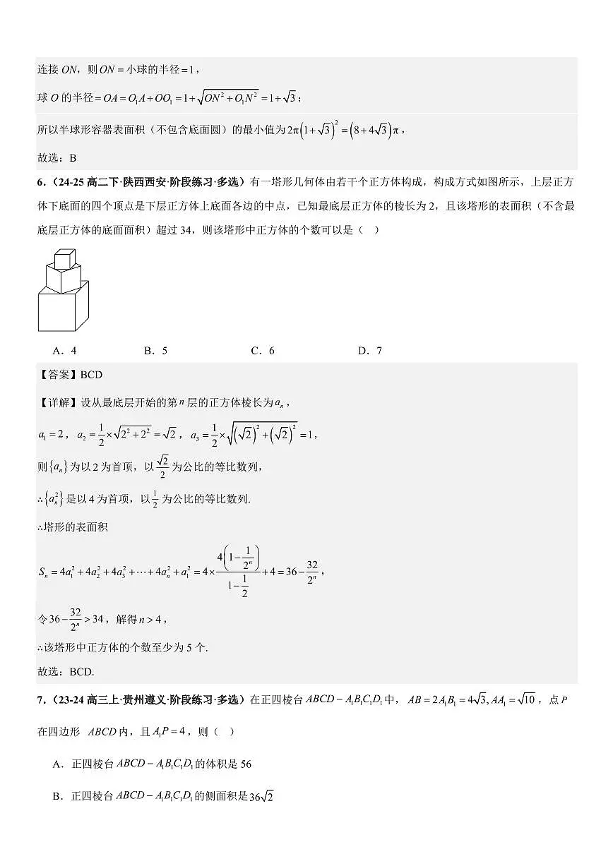 立体几何:表面积问题、体积问题、外接球问题、内切球问题专项训练(解析版)第3页