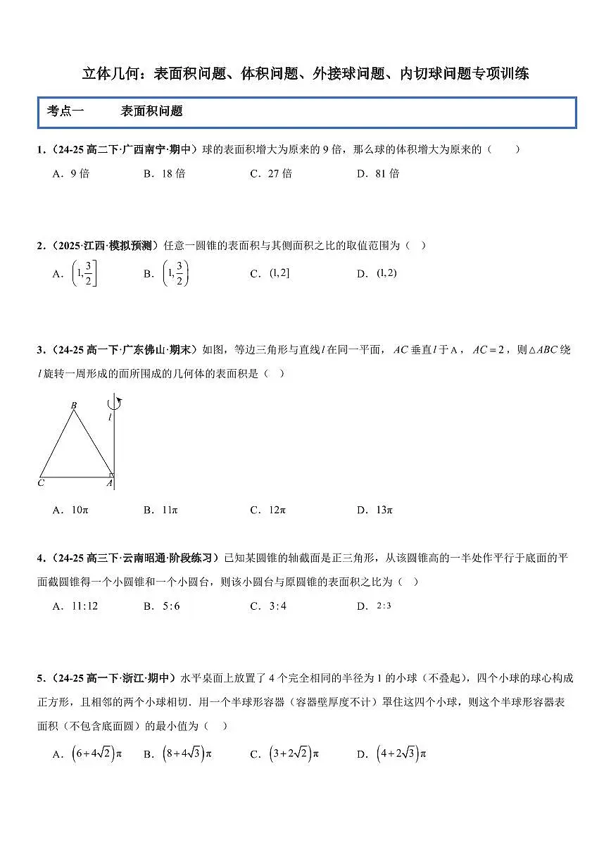 立体几何:表面积问题、体积问题、外接球问题、内切球问题专项训练(原卷版)第1页