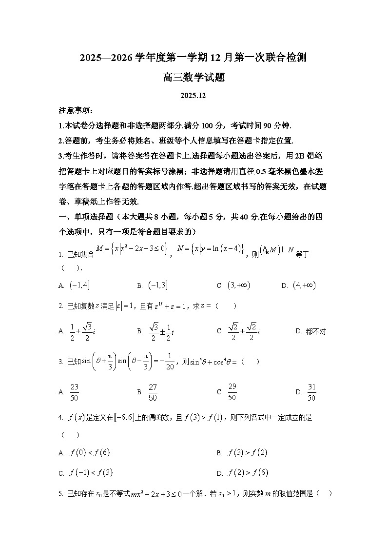 精品解析:山东省部分学校2026届高三上学期12月第一次联合检测数学试题(原卷版)第1页