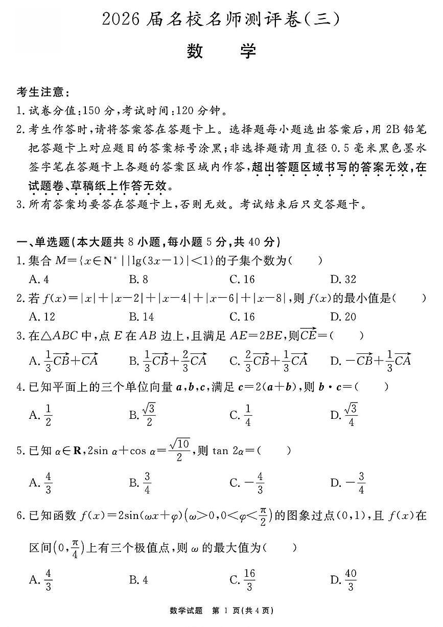 安徽2026届高三上学期名校名师测评卷三数学试题第1页