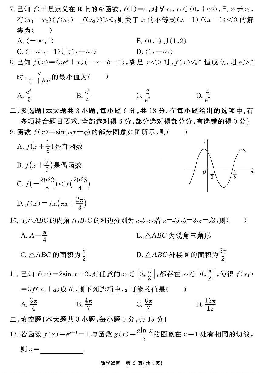 安徽2026届高三上学期名校名师测评卷三数学试题第2页