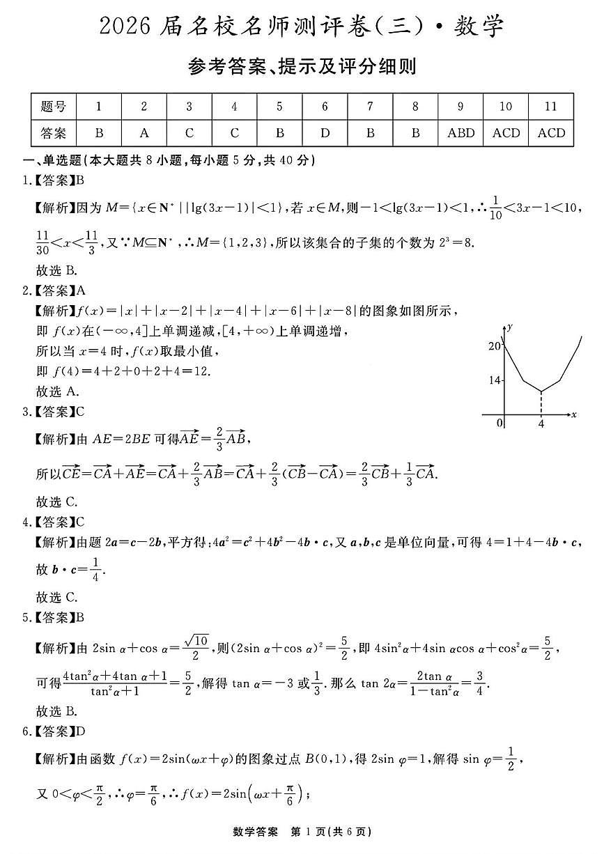安徽2026届高三上学期名校名师测评卷三数学答案第1页
