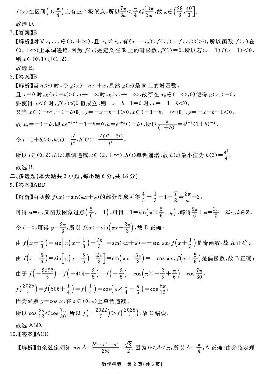 安徽2026届高三上学期名校名师测评卷三数学答案第2页