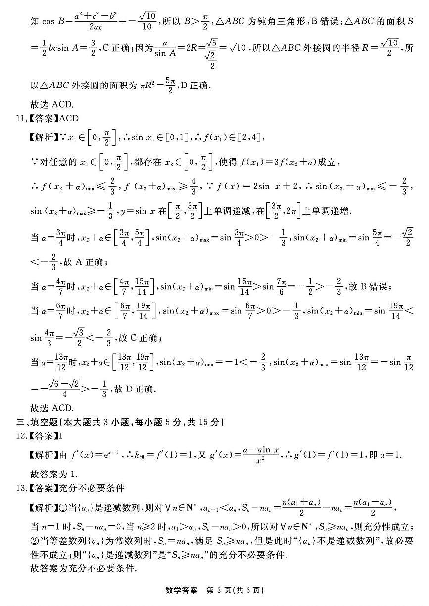 安徽2026届高三上学期名校名师测评卷三数学答案第3页