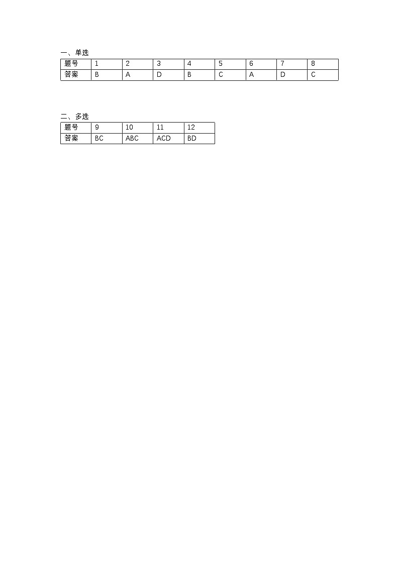 2023-2024高一数学月考选择题答案第1页
