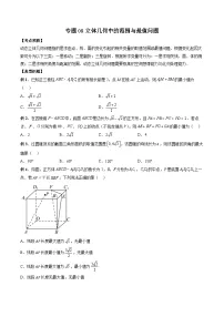 （人教A版）必修第二册高一数学下学期期末复习训练专题08 立体几何中的范围与最值问题（2份，原卷版+解析版）