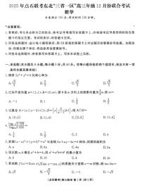 东北“三省一区”点石联考2025-2026学年高三上学期12月联合考试数学试卷（PDF版含解析）