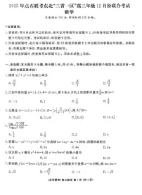 东北“三省一区”点石联考2025-2026学年高三上学期12月联合考试数学试卷（PDF版含解析）