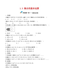 高中数学人教A版 (2019)必修 第一册集合的基本运算课时练习