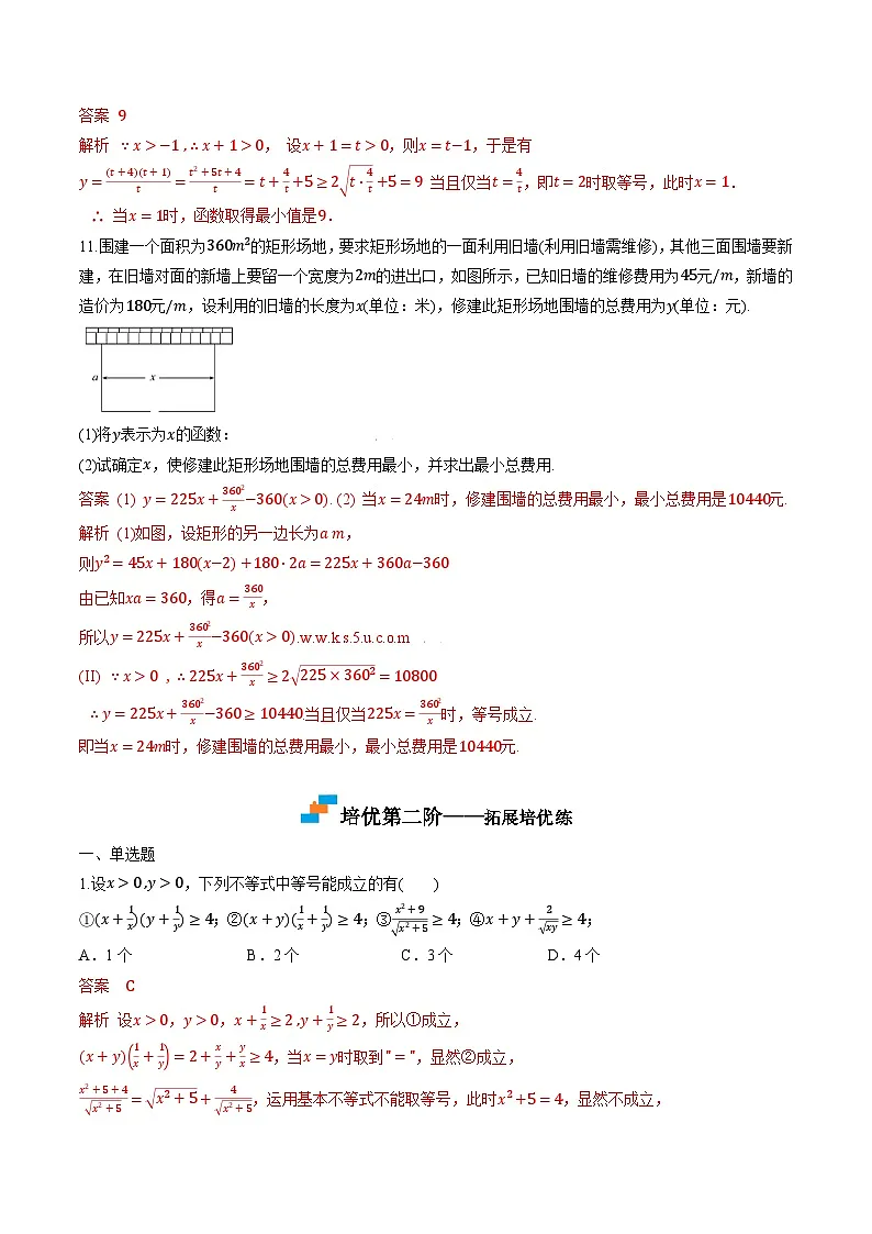 (人教A版)必修第一册高一数学上学期同步课后巩固提升练习2.2 基本不等式(解析版)第3页