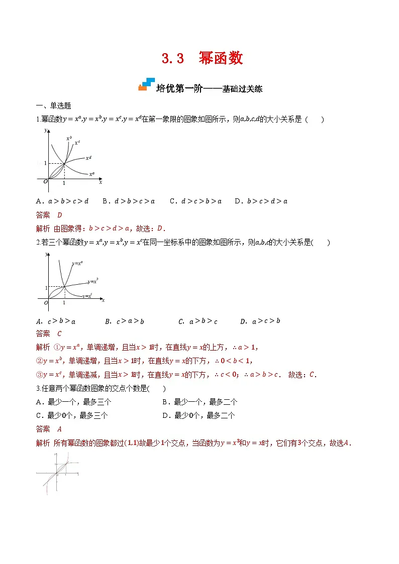 (人教A版)必修第一册高一数学上学期同步课后巩固提升练习3.3 幂函数(解析版)第1页