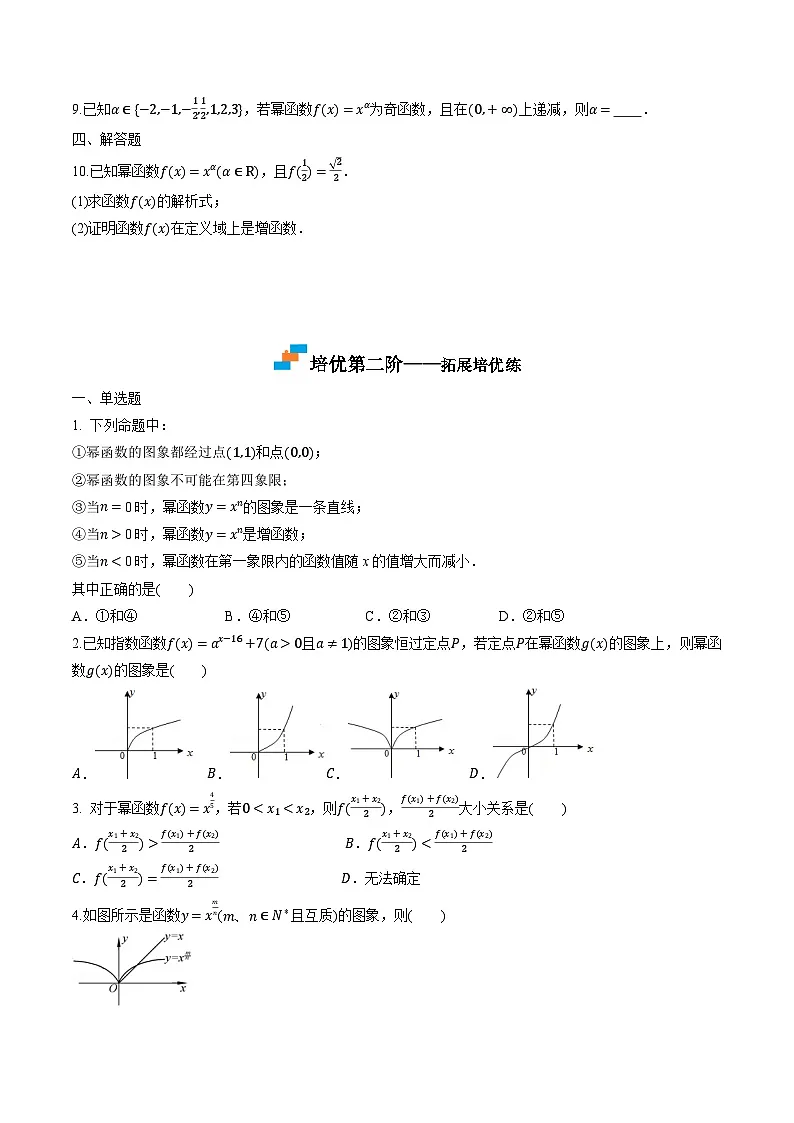 (人教A版)必修第一册高一数学上学期同步课后巩固提升练习3.3 幂函数(原卷版)第2页