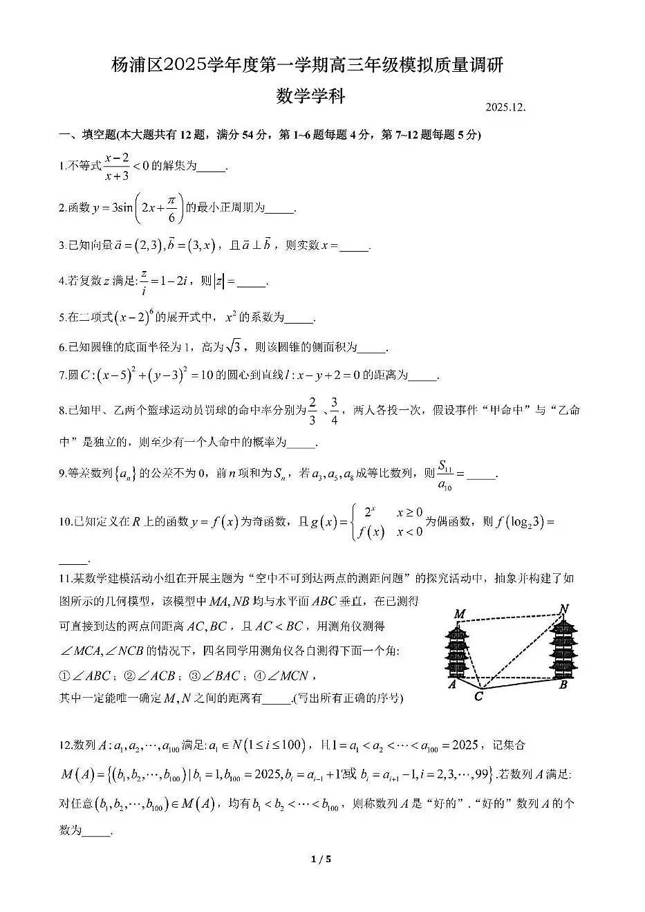 上海市杨浦区2025-2026学年第一学期高三一模质量调研数学试题(原卷版)第1页
