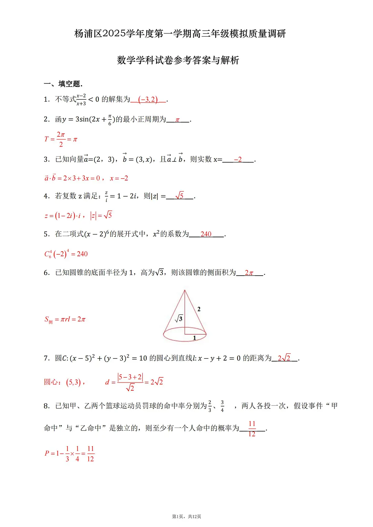上海市杨浦区2025-2026学年第一学期高三一模质量调研数学试题(解析版)第1页